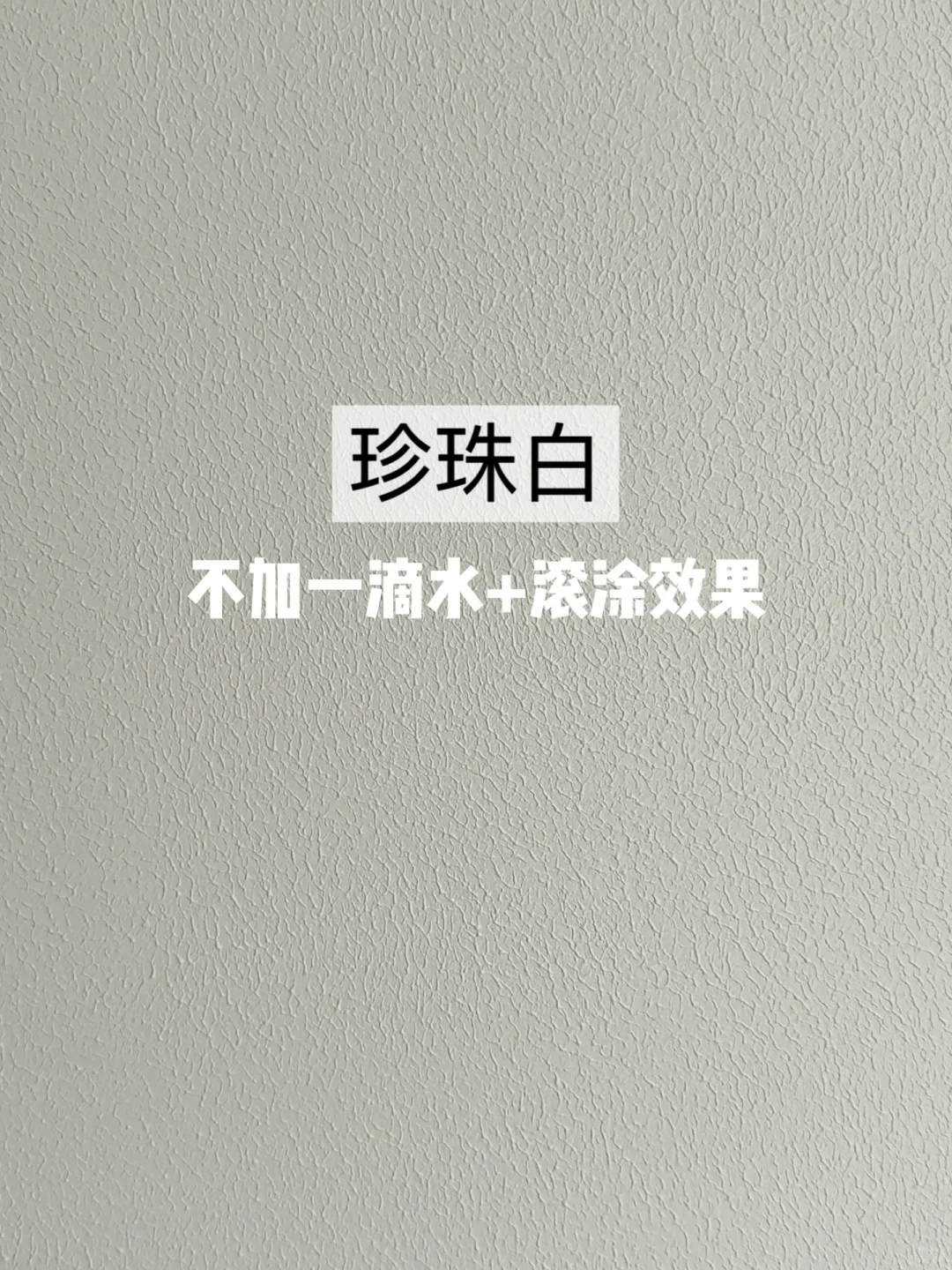 珍珠白|不加水滚涂,刷出了艺术漆的效果?