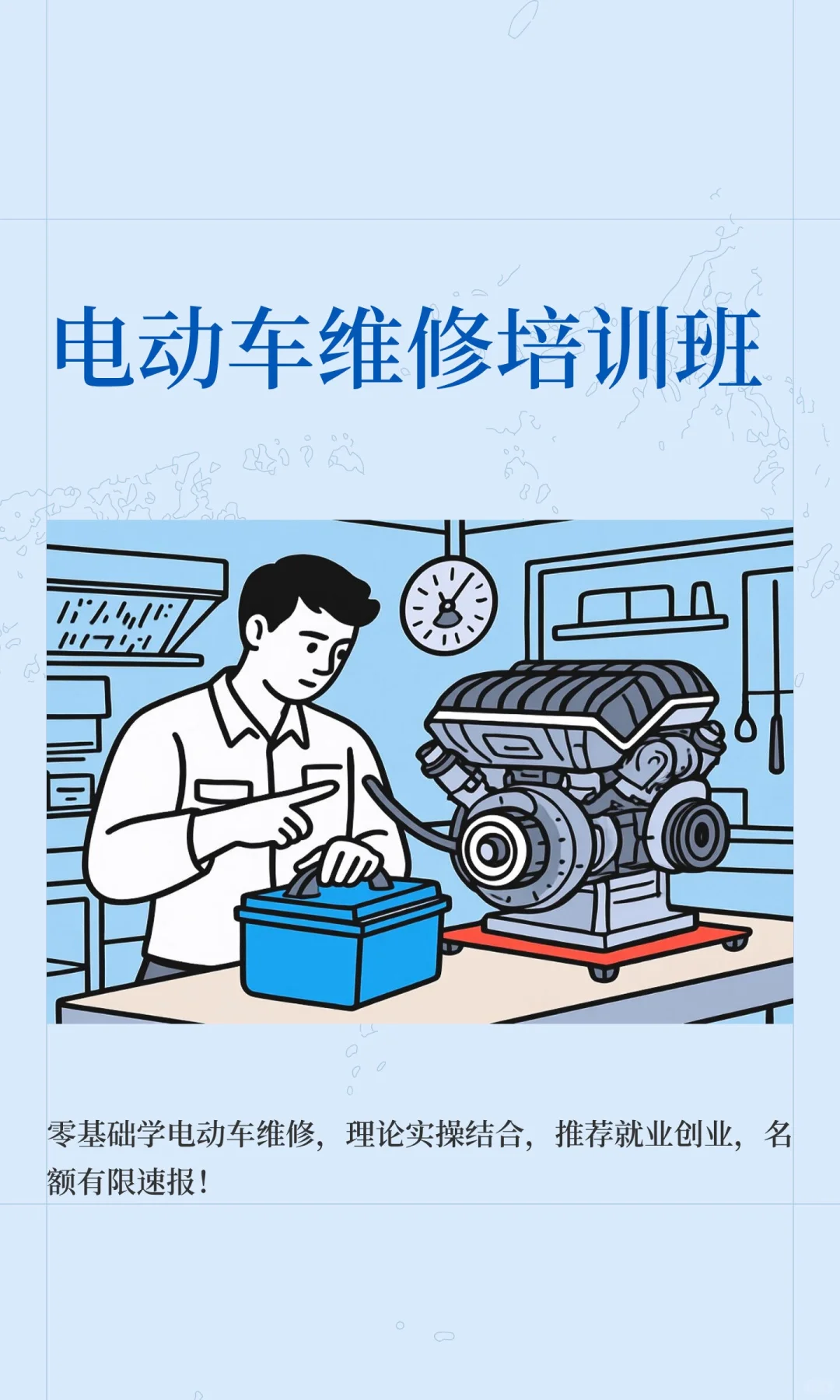 电动车维修培训班