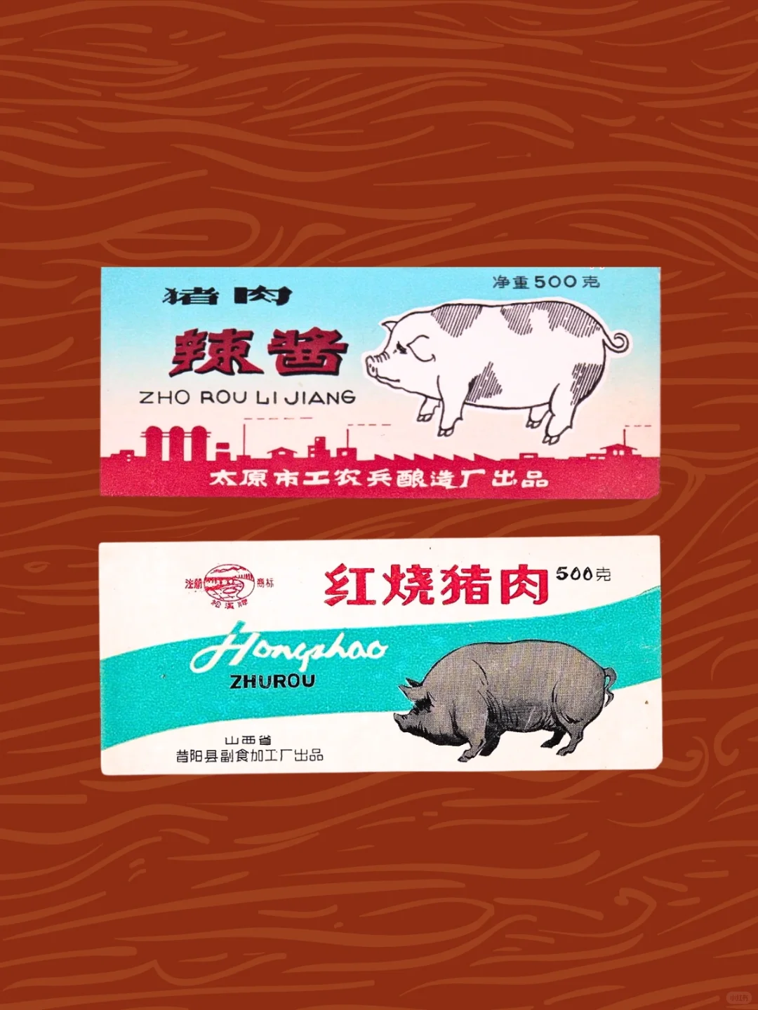 老商标分享/?肉制品?
