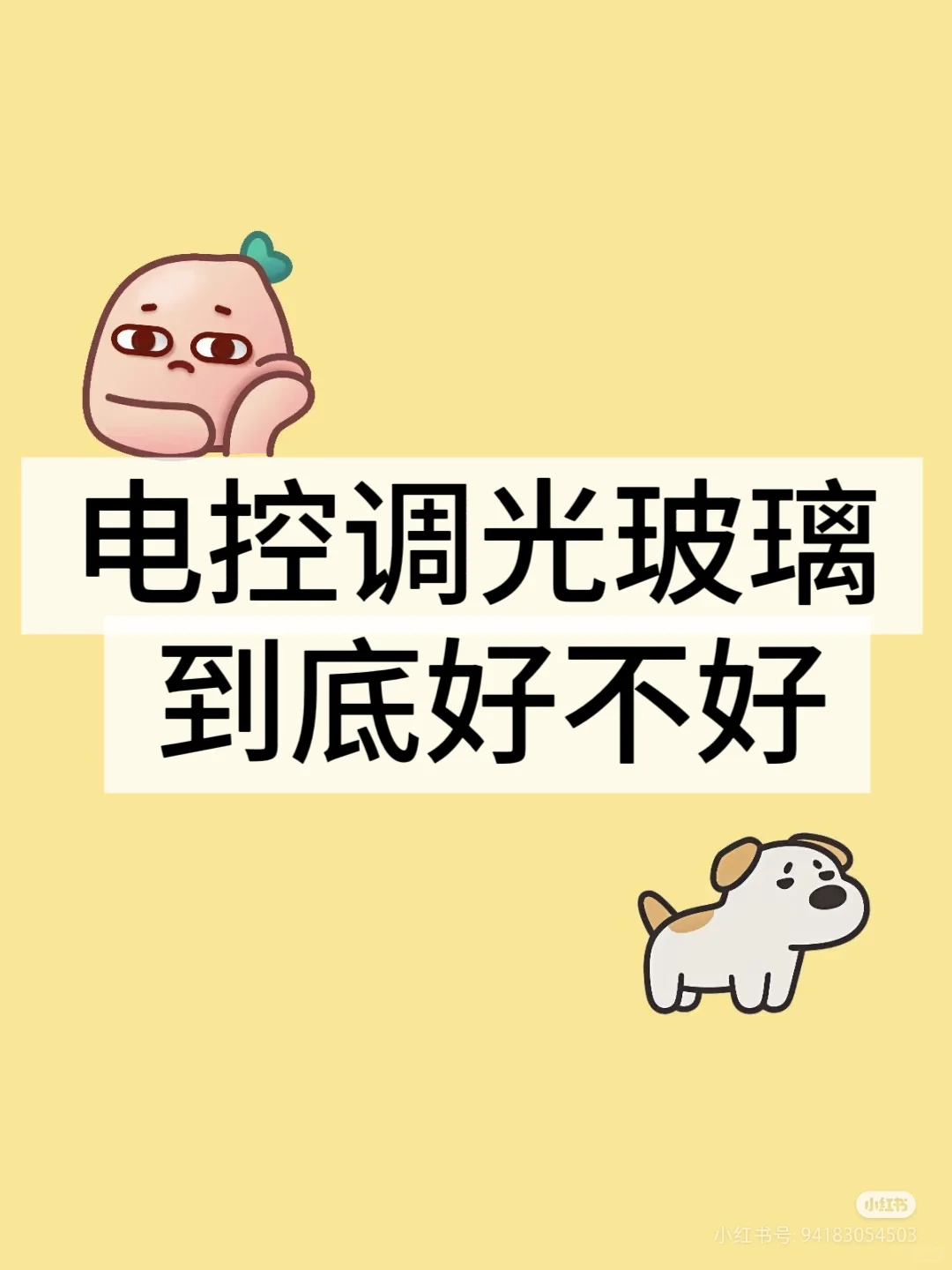 电控调光玻璃～到底能不能冲