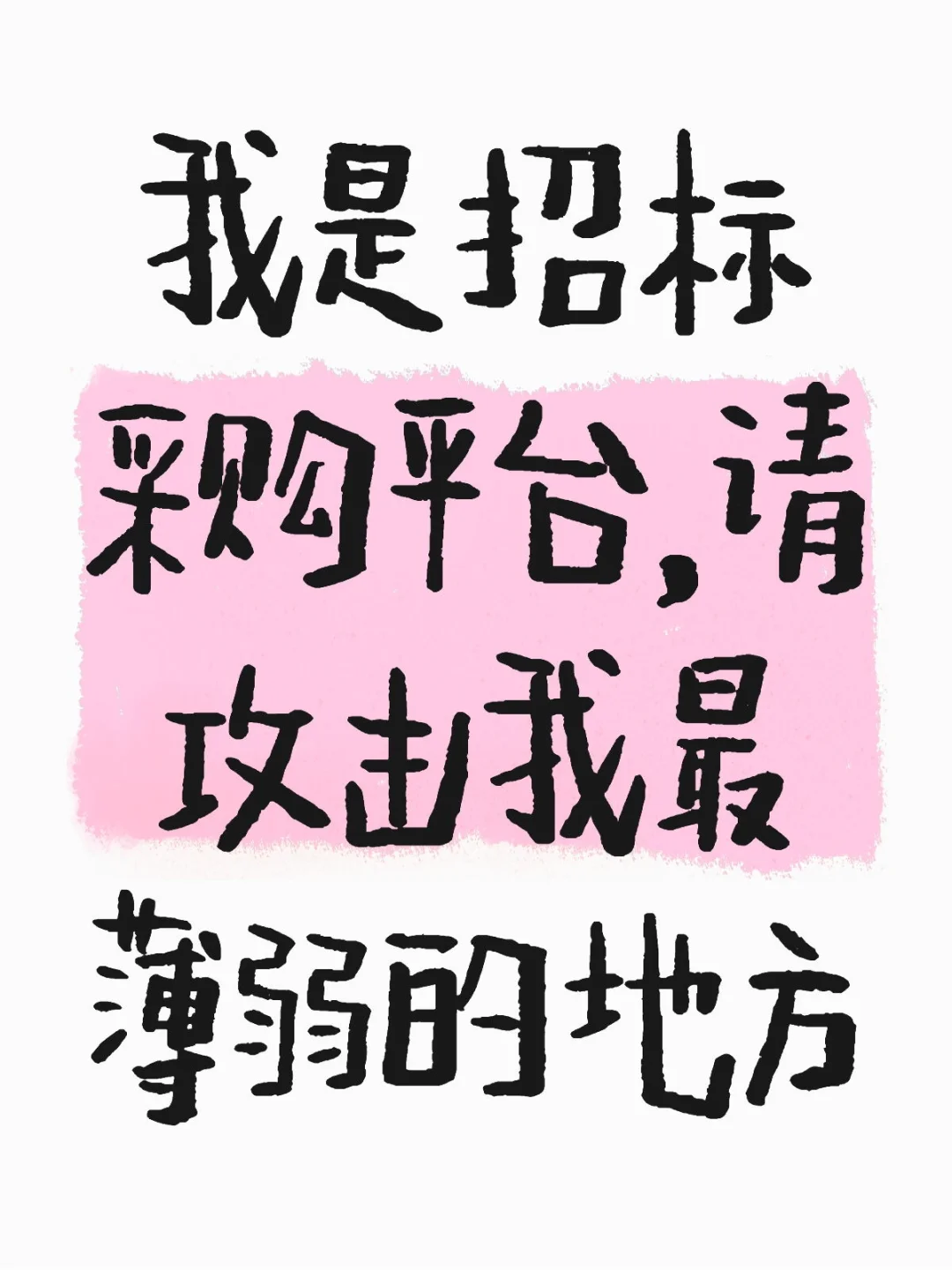 我是招标采购平台，请攻击我最薄弱的地方