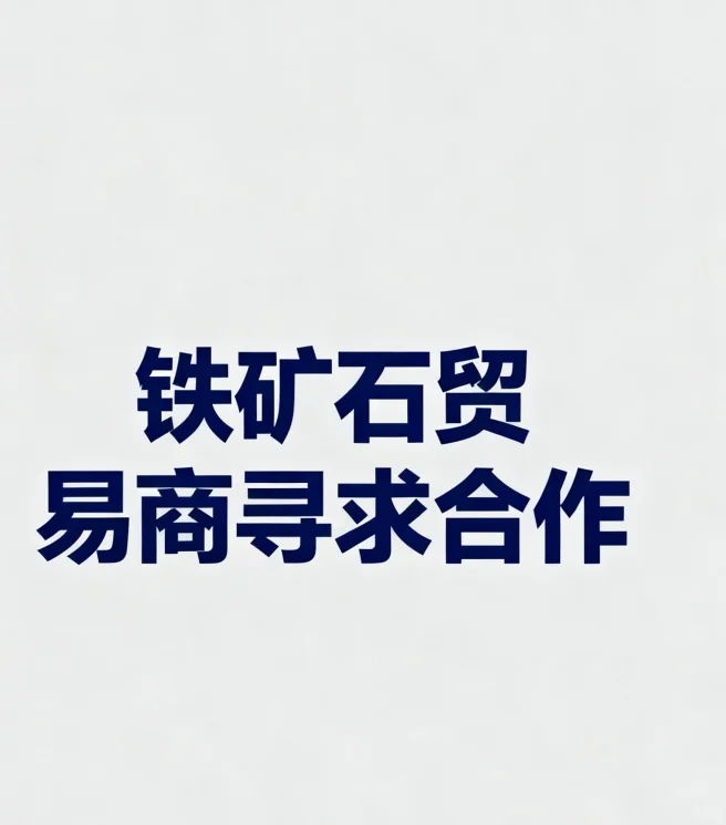 铁矿石贸易商寻求合作！