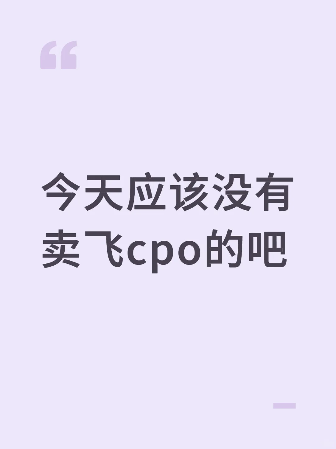 应该没有人卖飞cpo的吧 强者恒强！