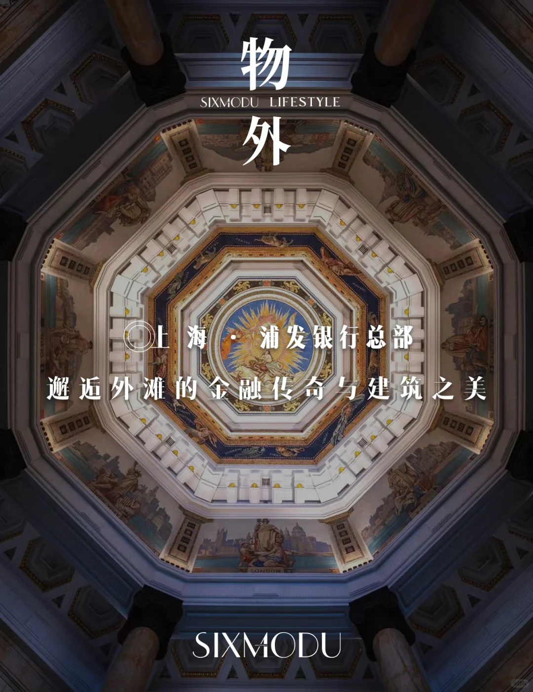 浦发银行总部·邂逅外滩金融传奇与建筑之美