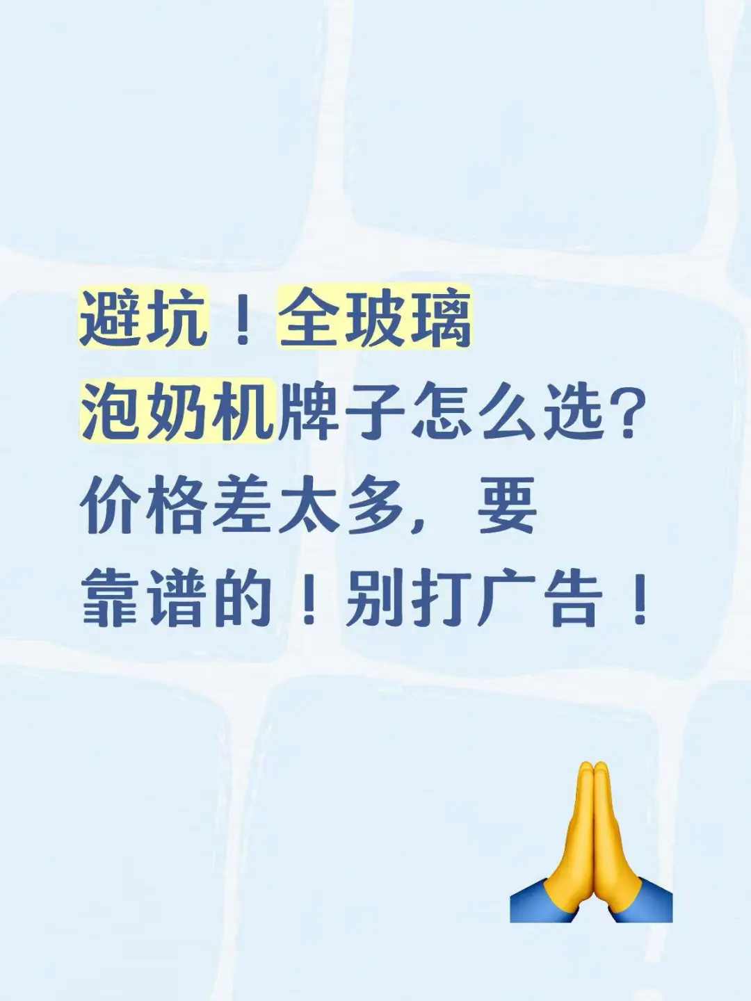 全玻璃泡奶机水好深！价格差好多，求靠谱的