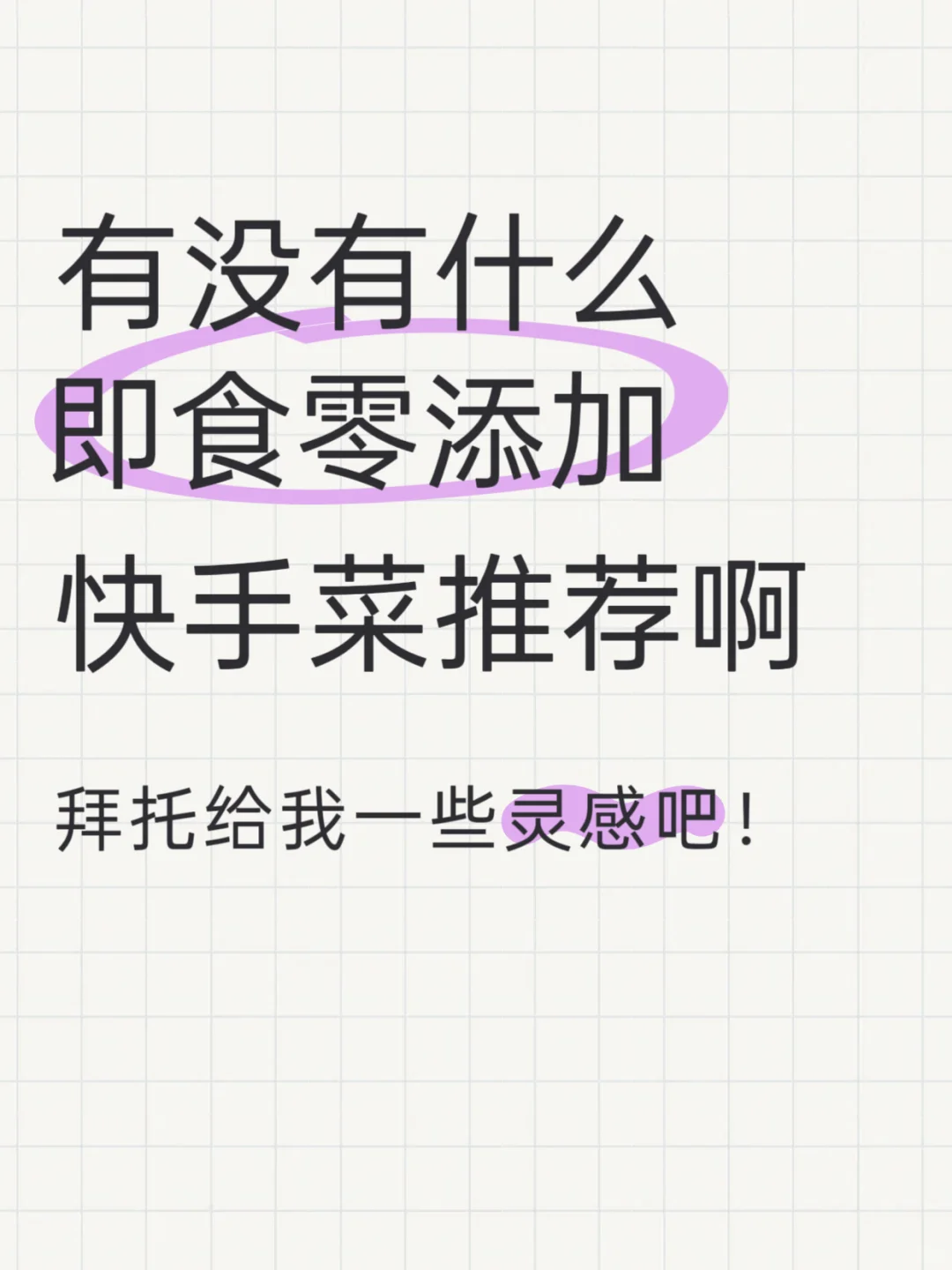 有没有什么即食零添加的快手菜推荐啊?