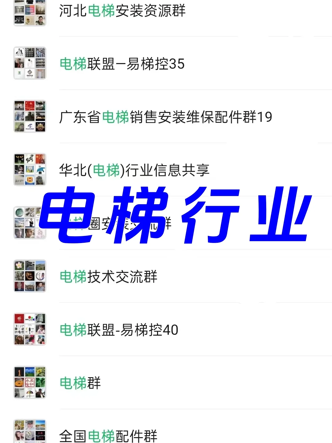 电梯人速存!超实用行业资源群大公开!