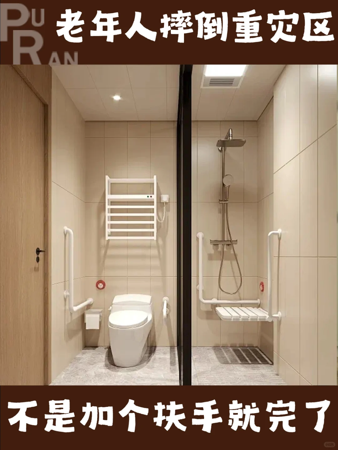 适老卫生间设计要点| 不是加个扶手就完了