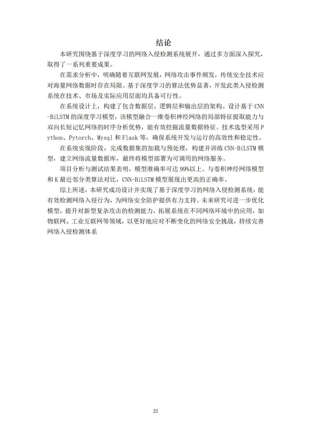 基于深度学习的网络入侵检测系统分析与优化