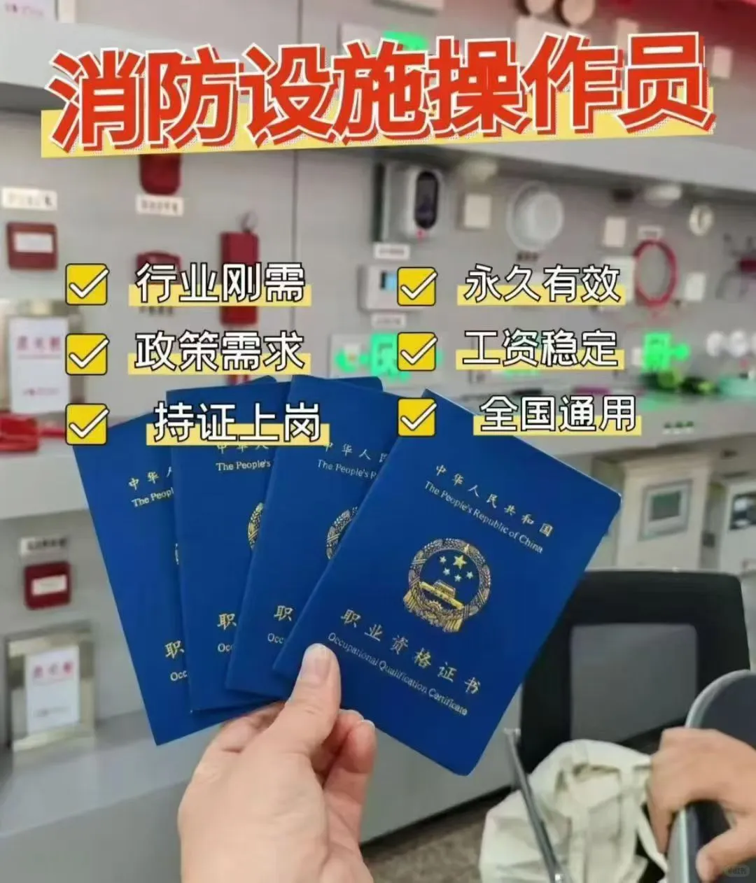 消防设施操作员，行业刚需，政策要求