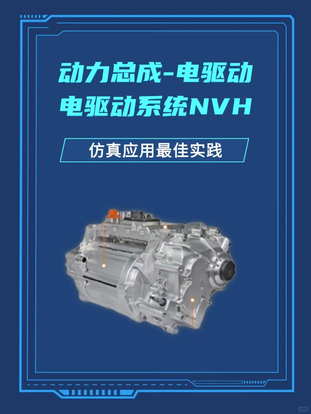 动力总成-电驱动 | 电驱动系统NVH