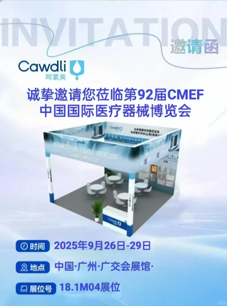 中国国际医疗器械博览会，呵氢美诚邀莅临