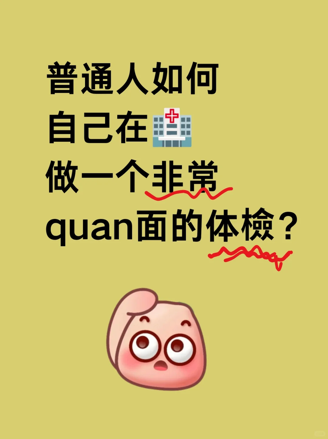 如何自己在?做一个非常quan面的体檢