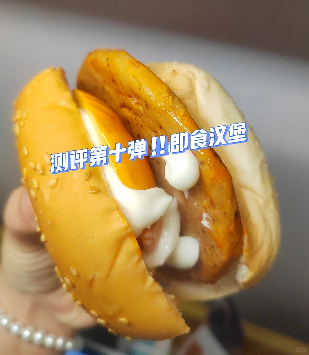测评第十弹来喽‼️即食汉堡