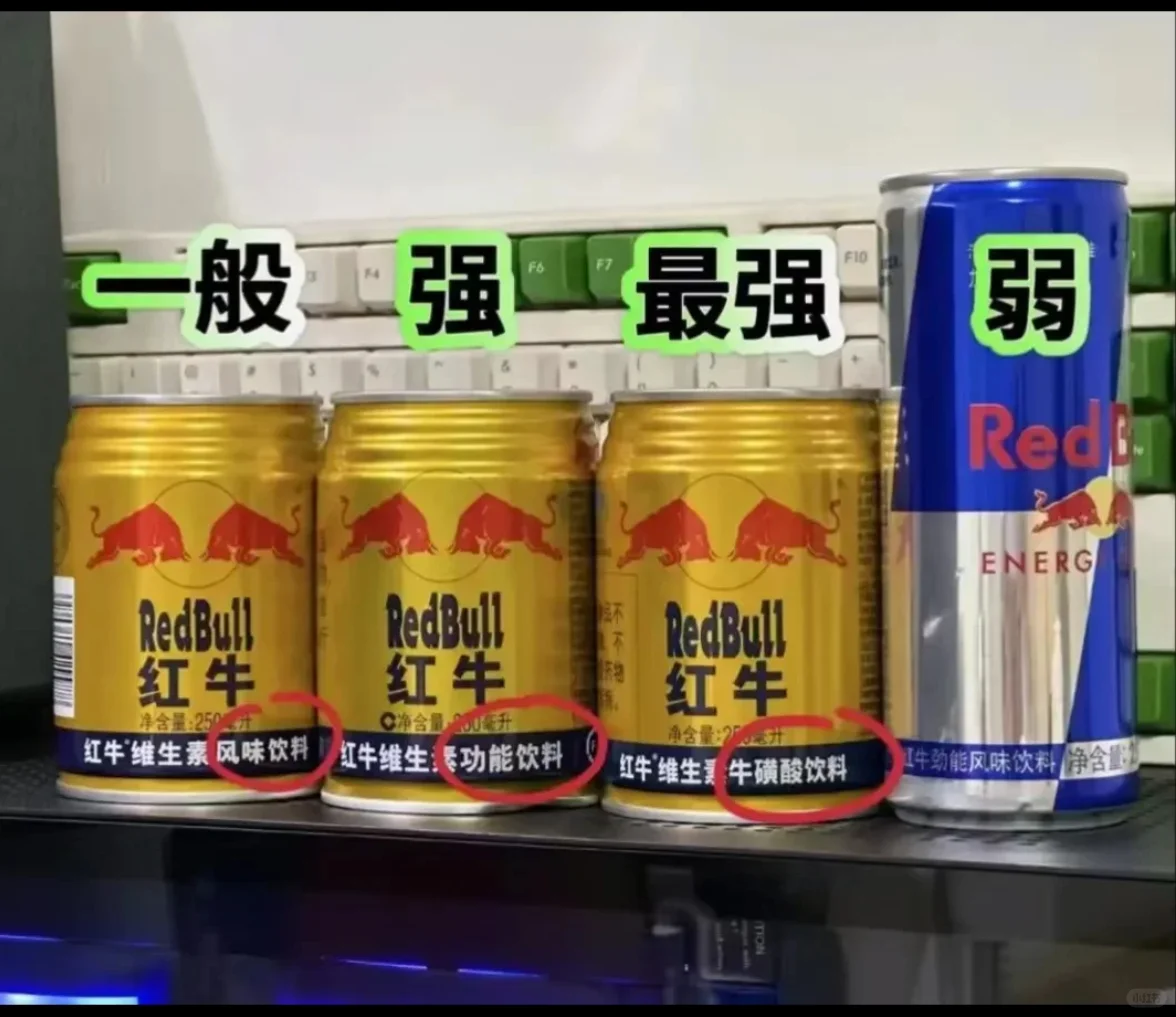 红牛原来有这么多种，强弱也完全不一样