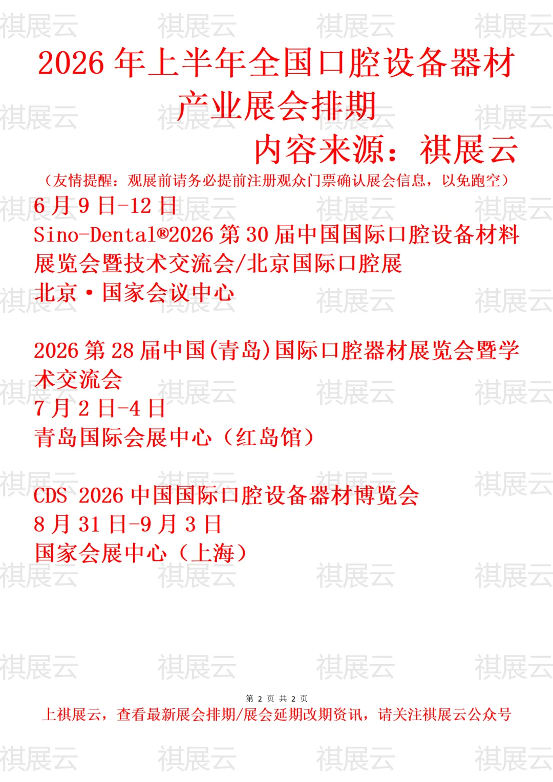 2026年上半年全国口腔设备器材产业展会排期
