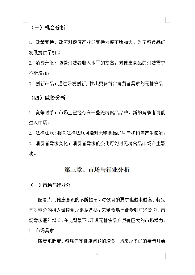 【无糖食品店】项目计划书