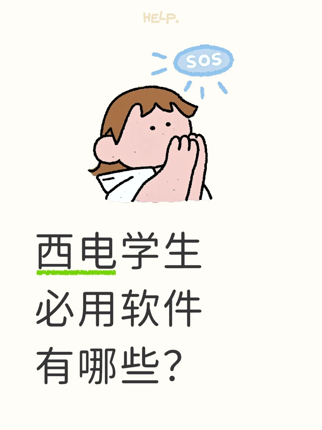 西安电子科技大学学生必用软件？