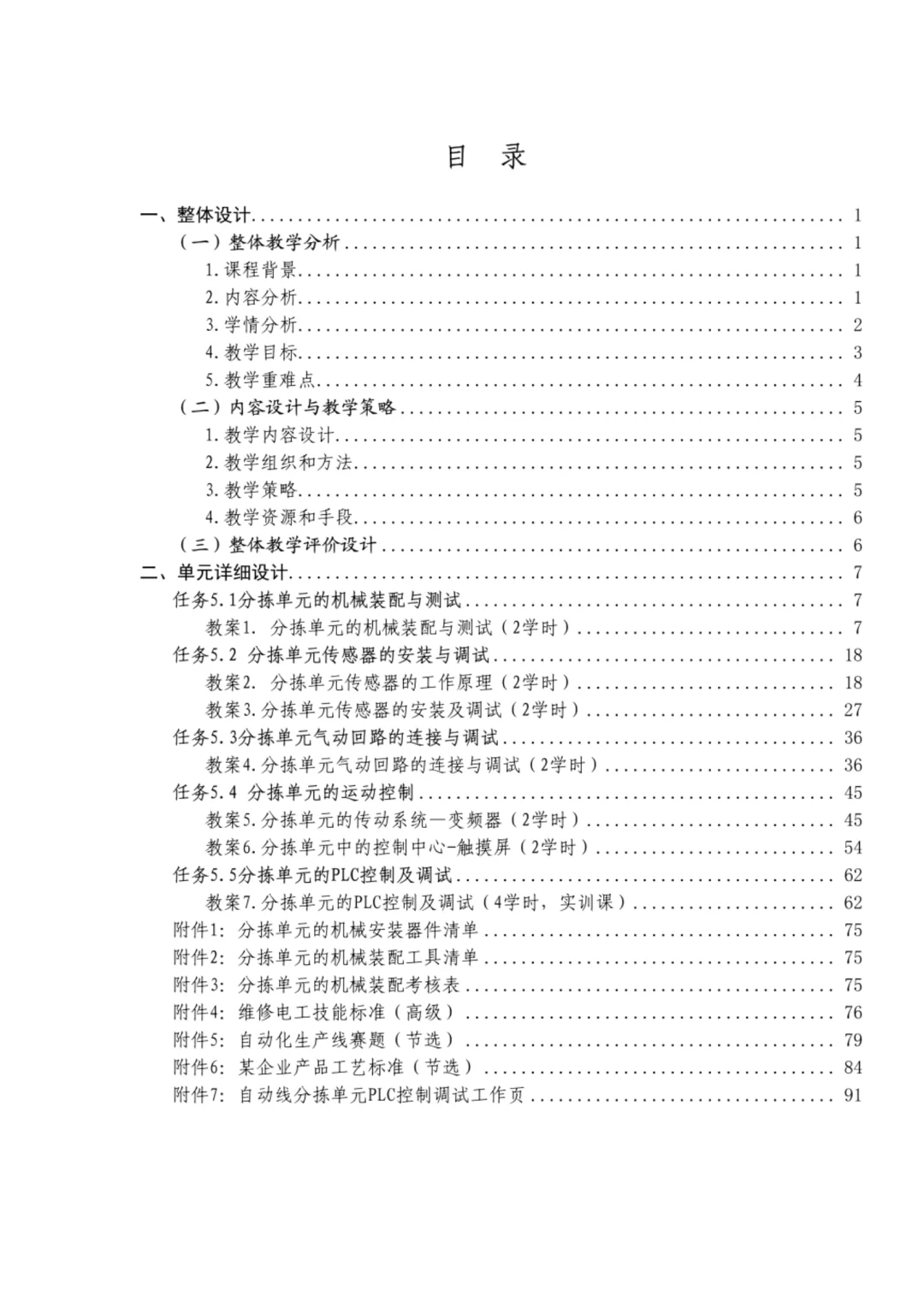 《自动化生产线安装与调试》教案实施报告