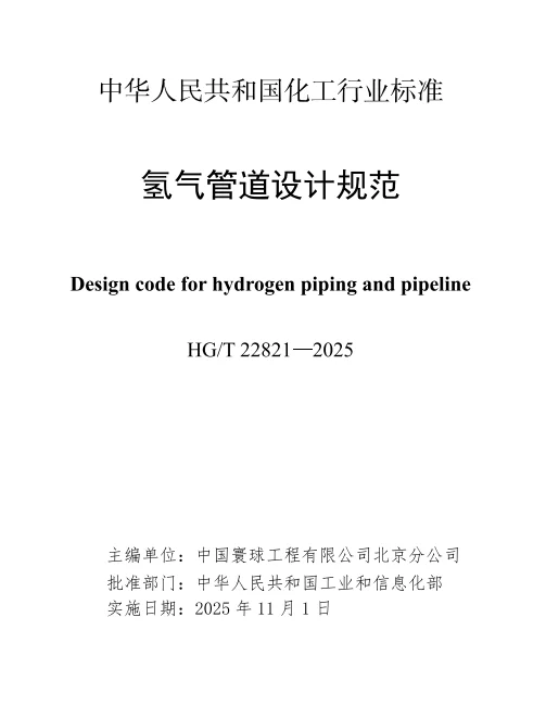 氢能源项目，氢气设计规范更新