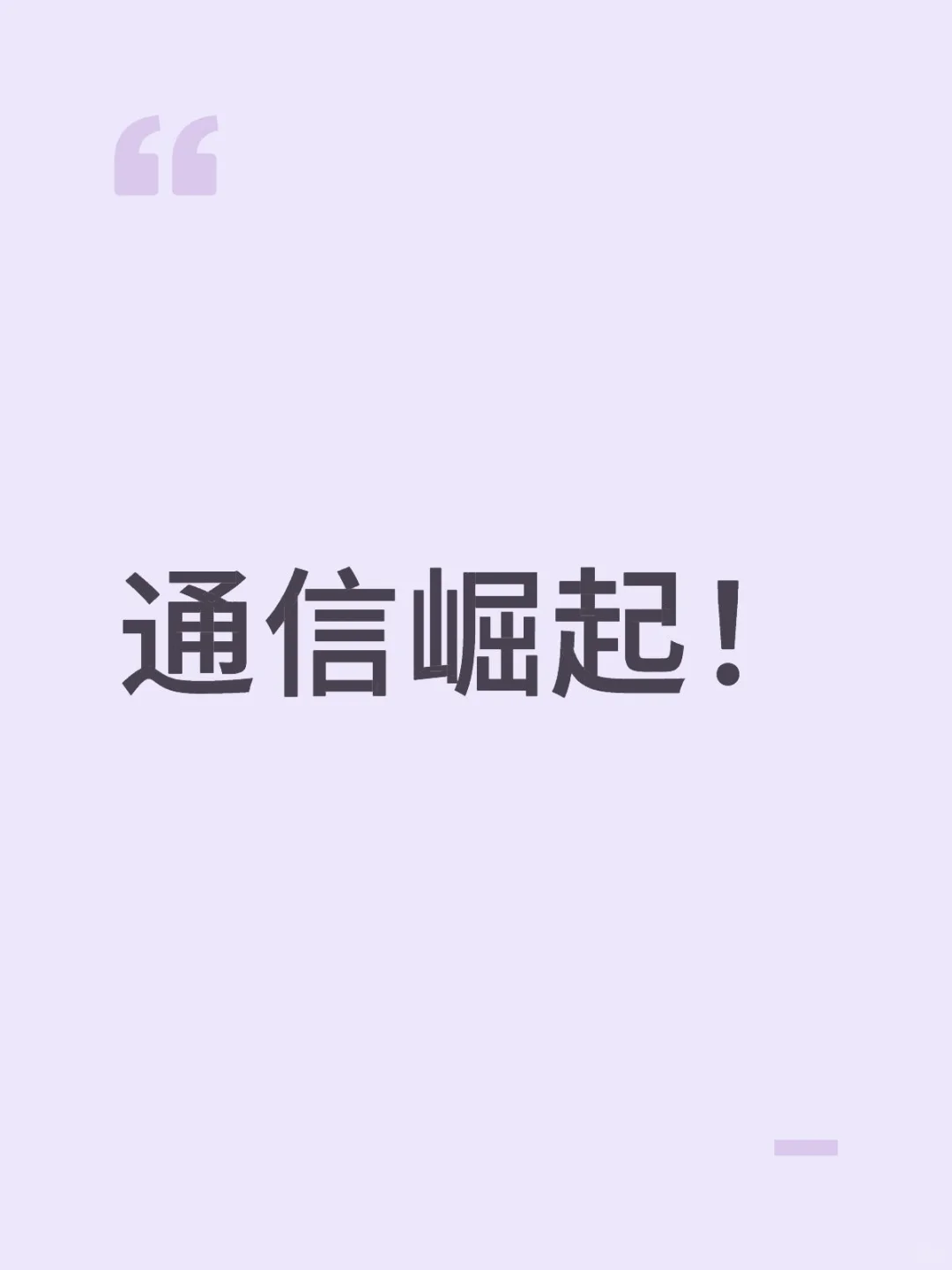 东大通信学科要崛起了