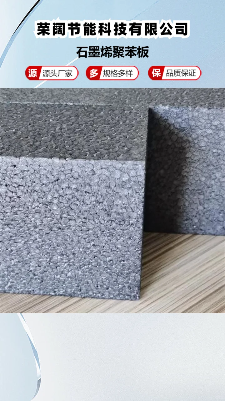 石墨烯聚苯板