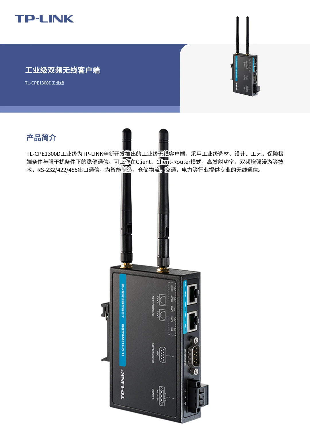 工业级双频无线客户端 TL-CPE1300D工业级