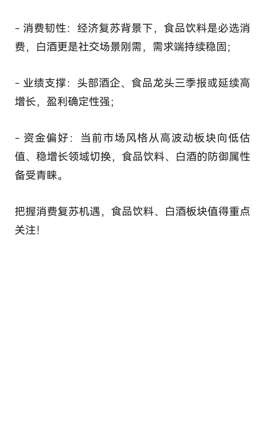 市场轮动信号！食品饮料、白酒板块或迎布局