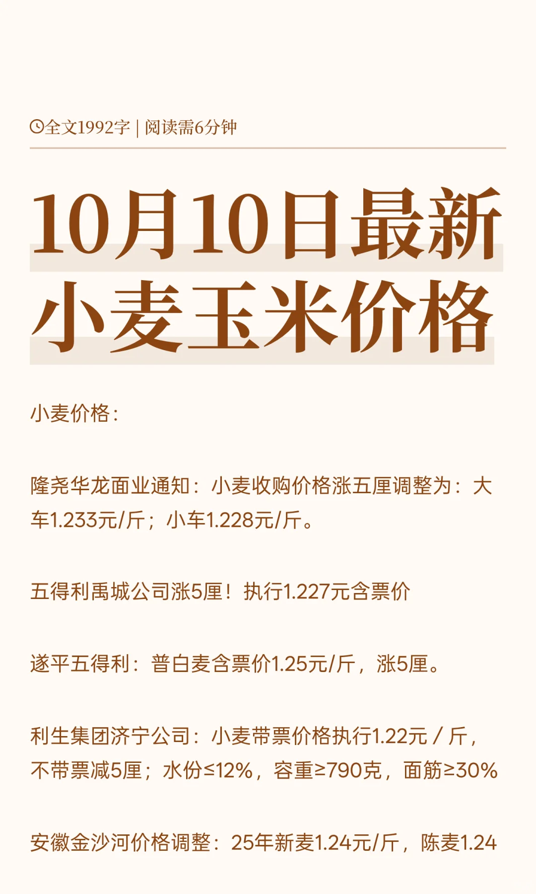 10月10日最新小麦玉米价格