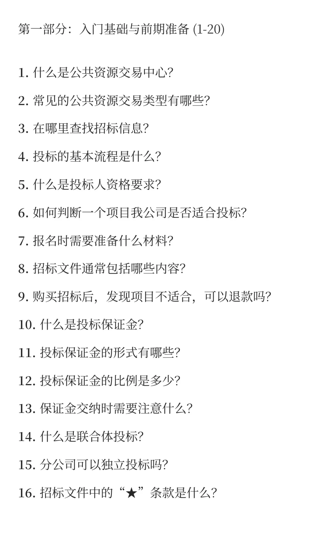 投标1000问，持续更新~