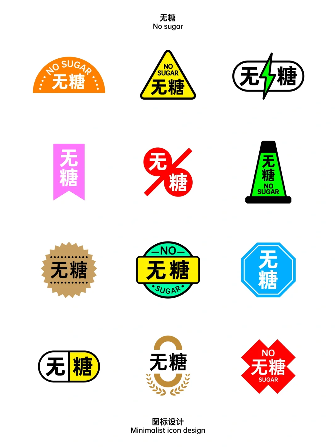 ?️无糖图标设计，12种常用风格