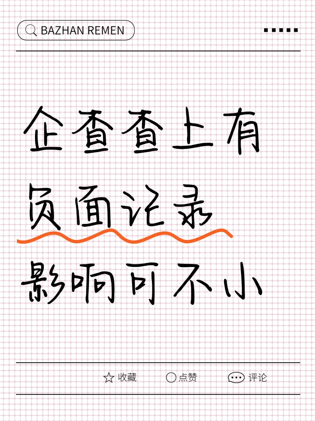 ?企查查记录删除？秘籍在这