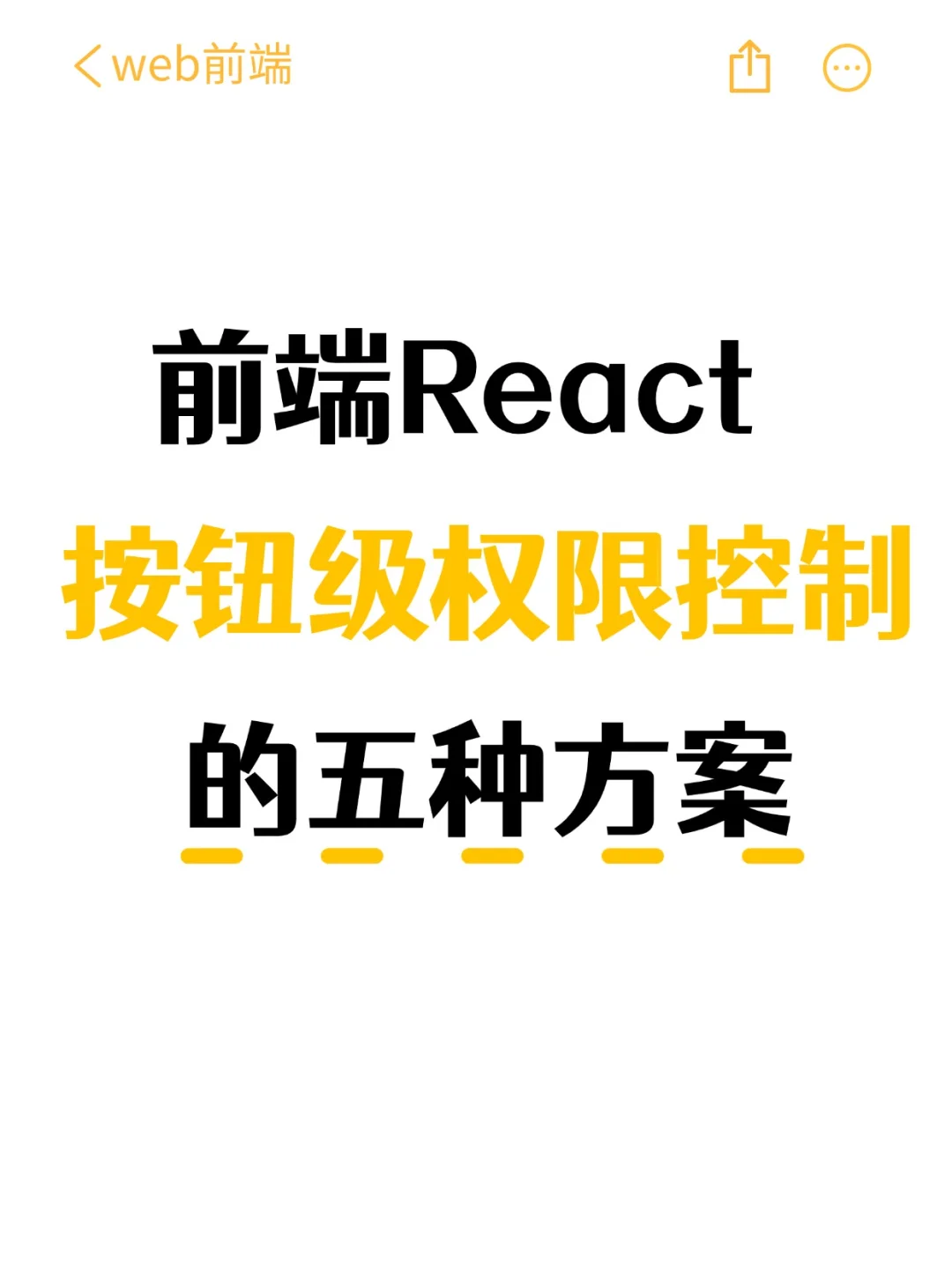 前端React中按钮级权限控制的五种方案！