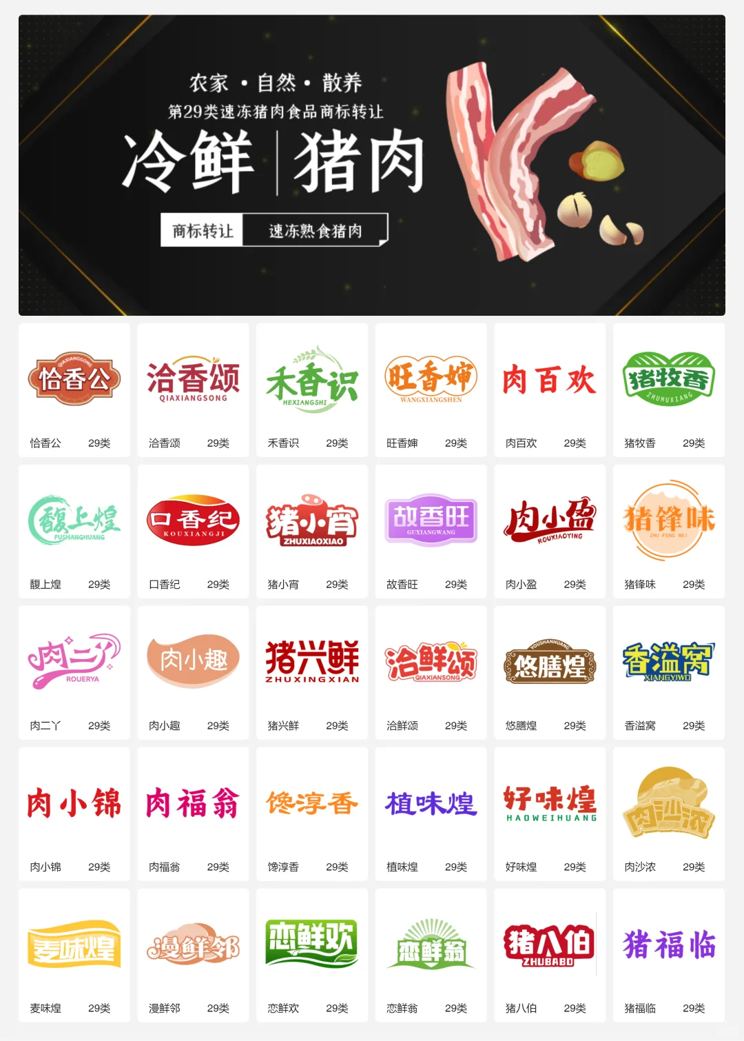 ?猪肉食品 肉制品 29类食品商标转让