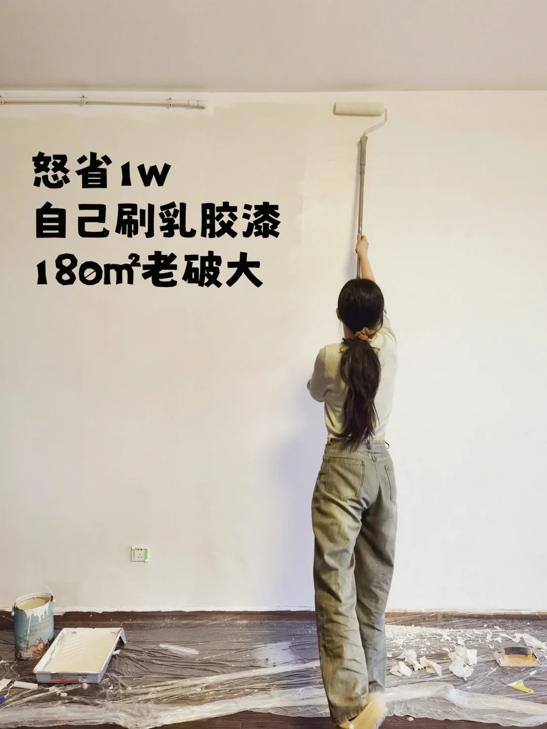 怒省1w?自己刷180㎡老破大乳胶漆！