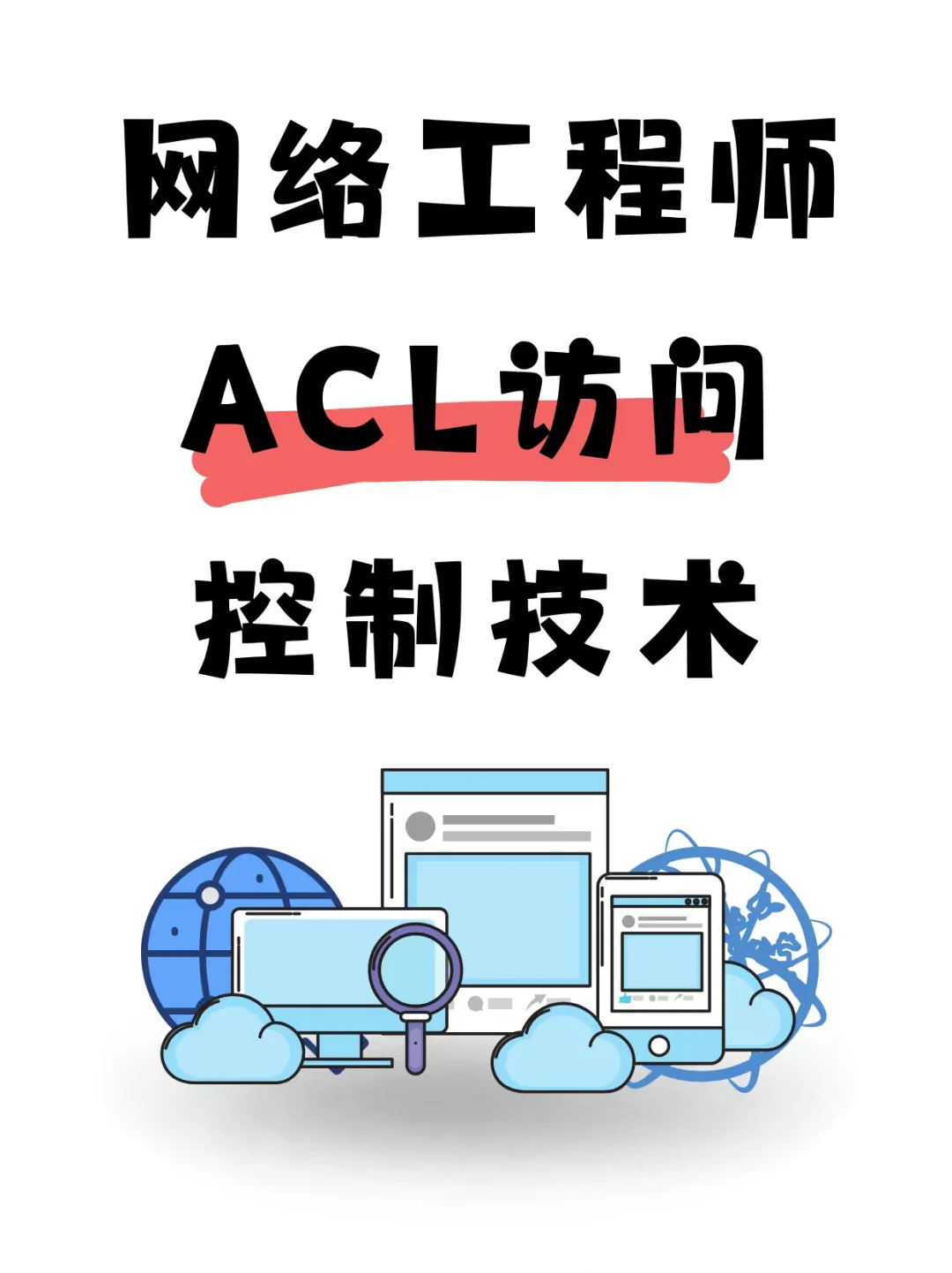 网络工程师之ACL访问控制
