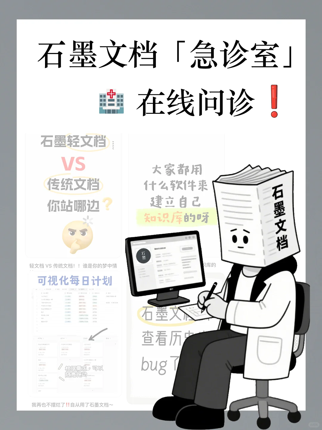 ?石墨文档急诊室今日在线坐诊❗️