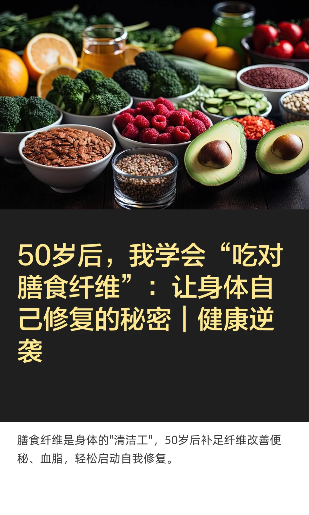 50岁后，我学会“吃对膳食纤维”：让身体自
