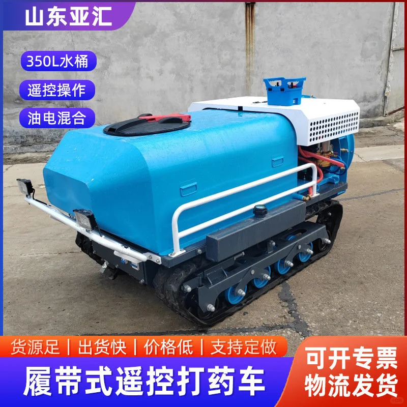 履带式遥控打药机