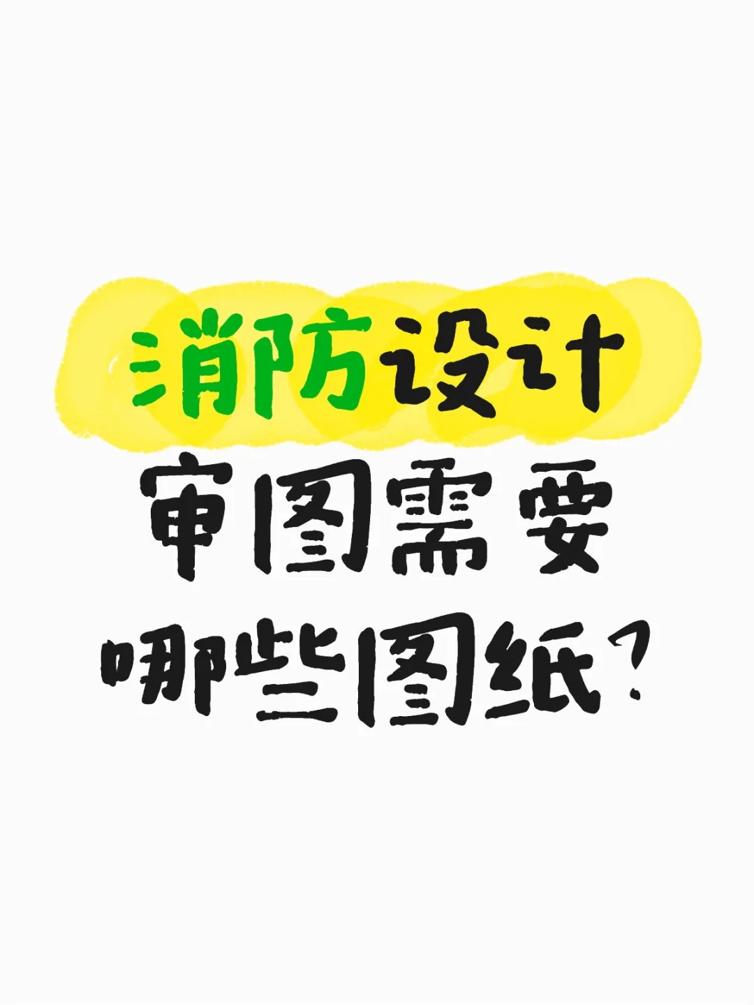 消防设计审图需要哪些图纸？