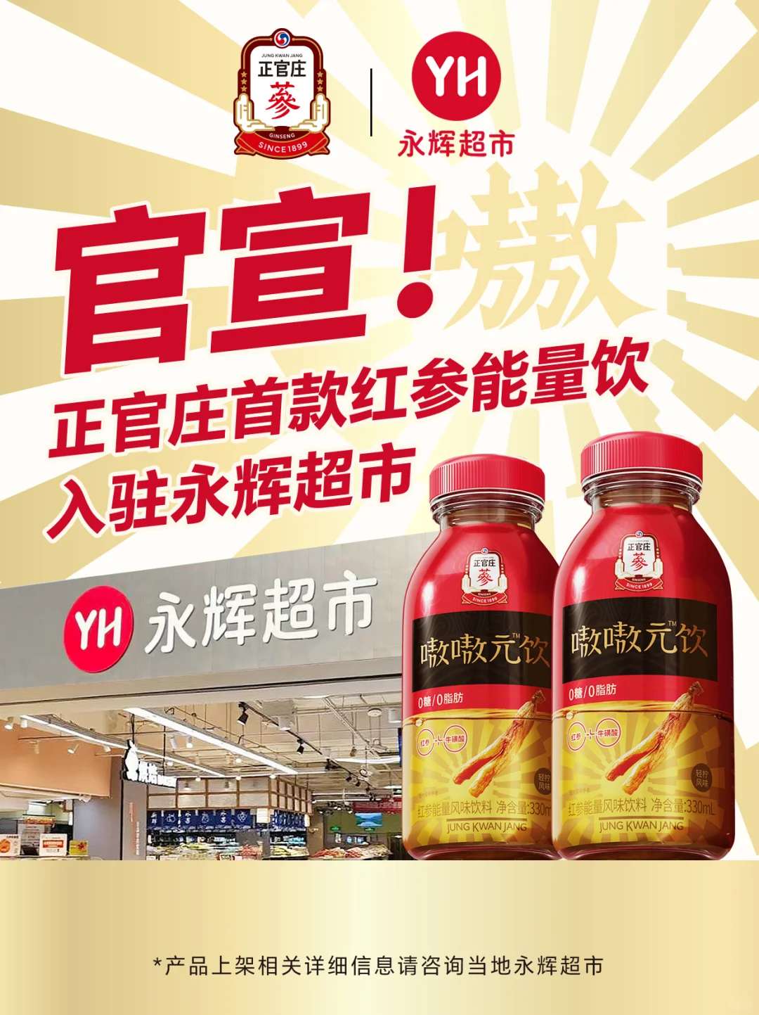 官宣!正官庄首款能量饮,入驻永辉超市