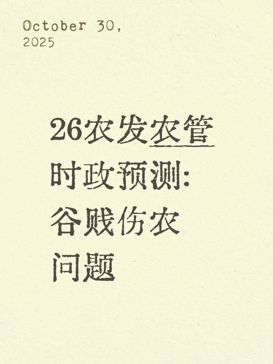 26农发农管时政预测4:谷贱伤农问题