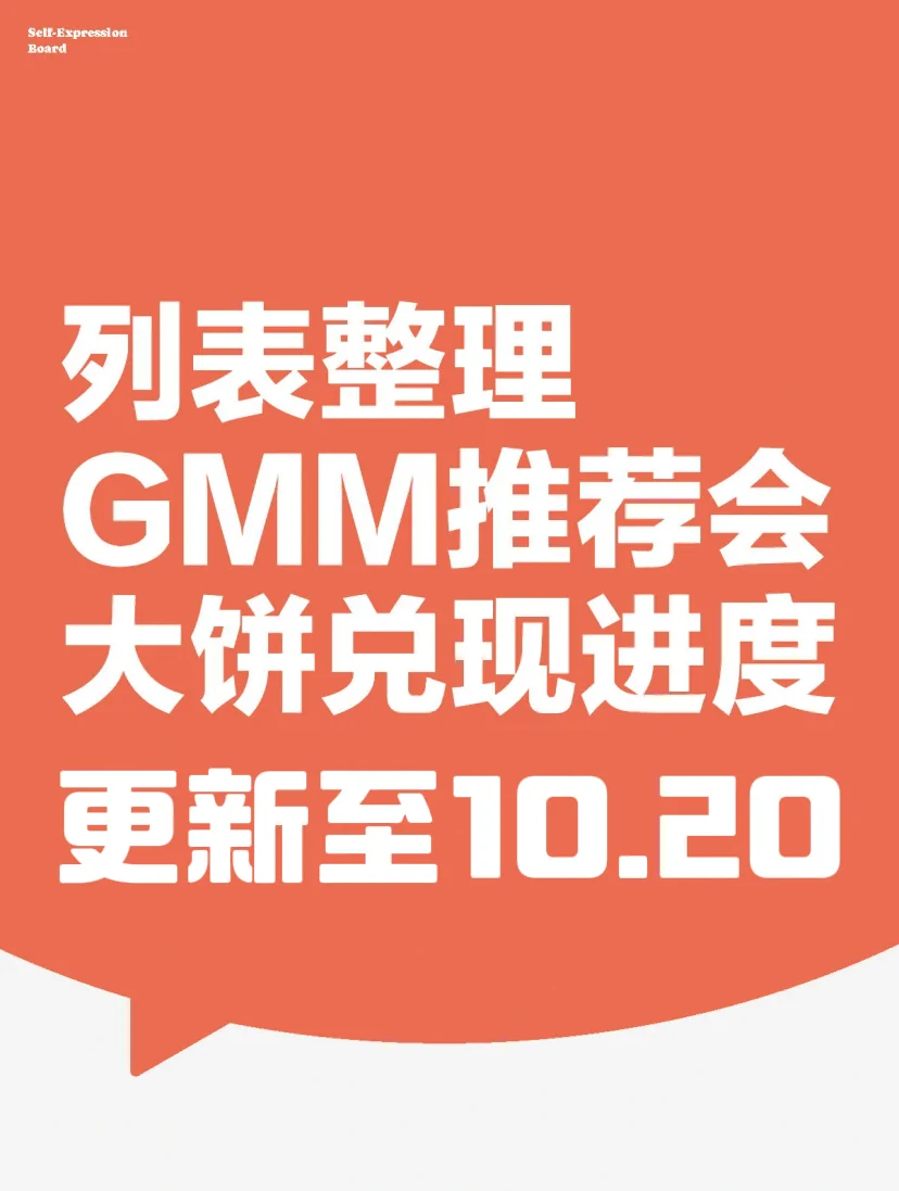 GMM画饼大会更新至10.20