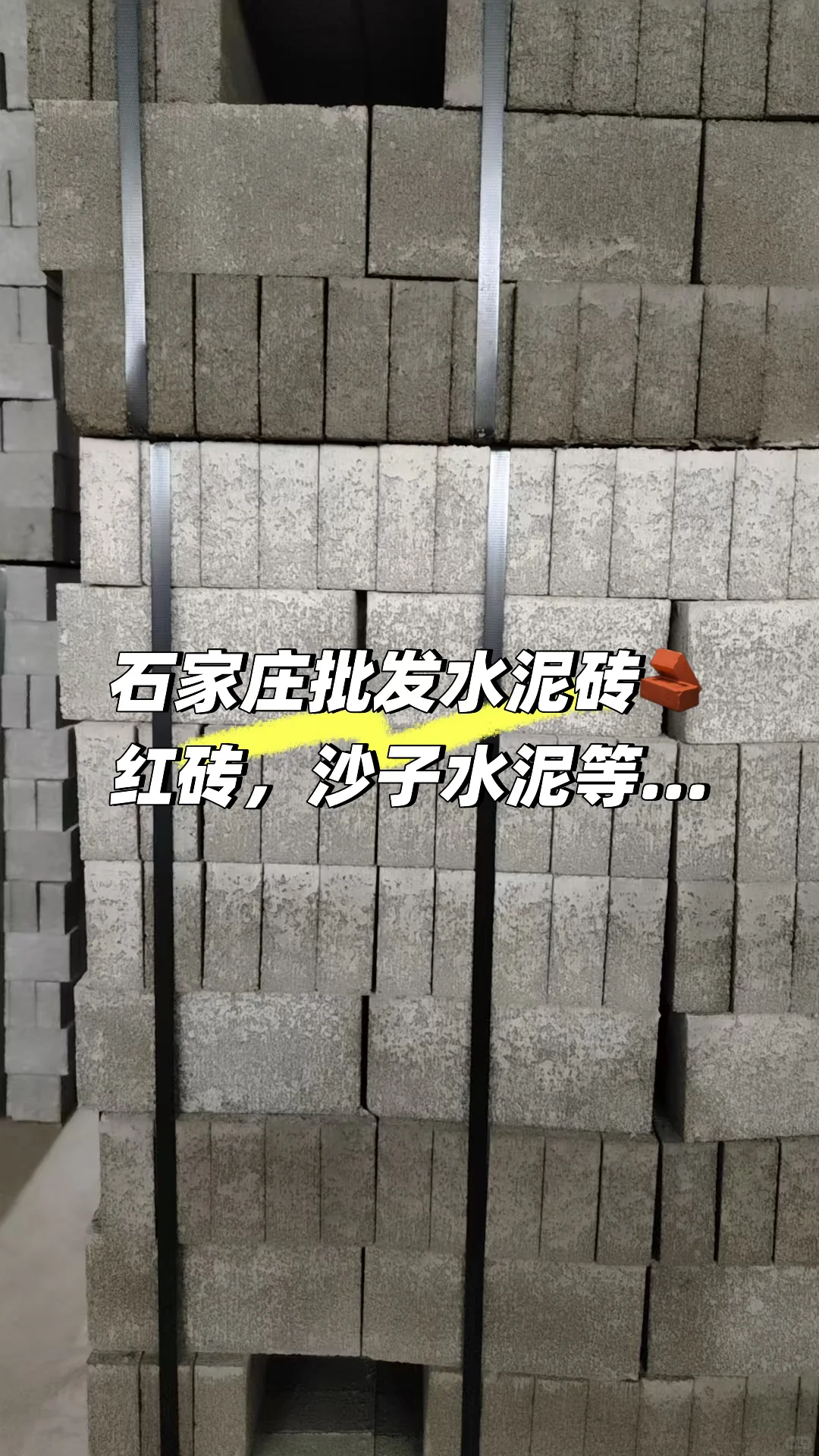 石家庄批发沙子水泥红砖水泥砖，一手货源