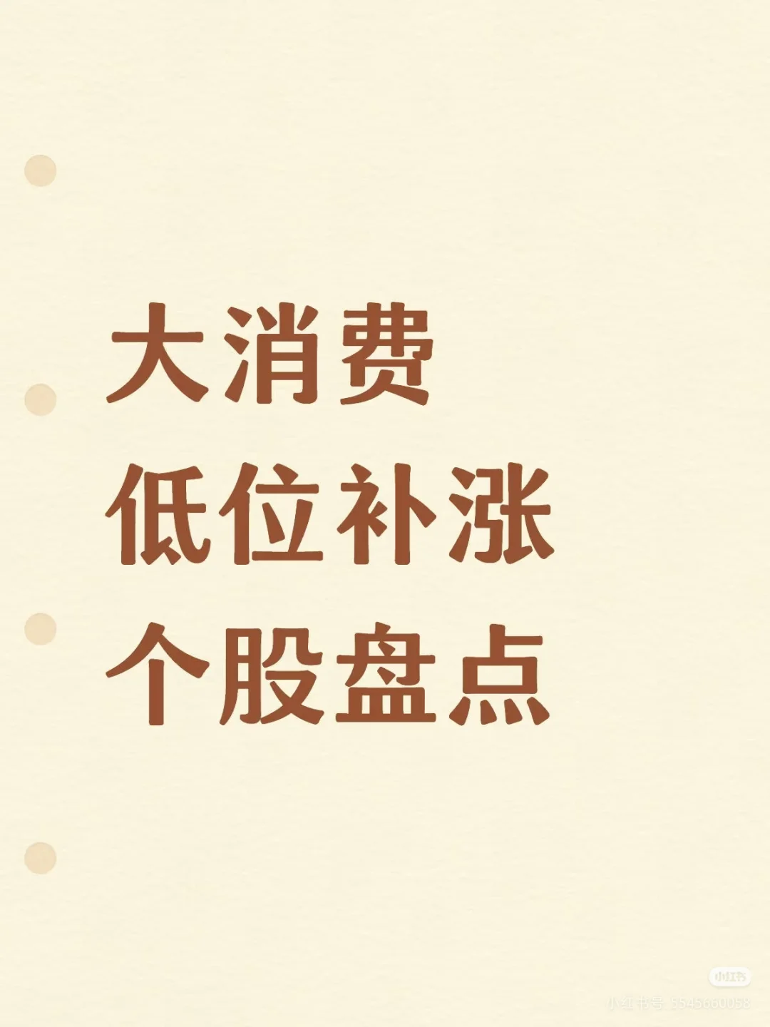 大消费_低位补涨个股盘点_10.16