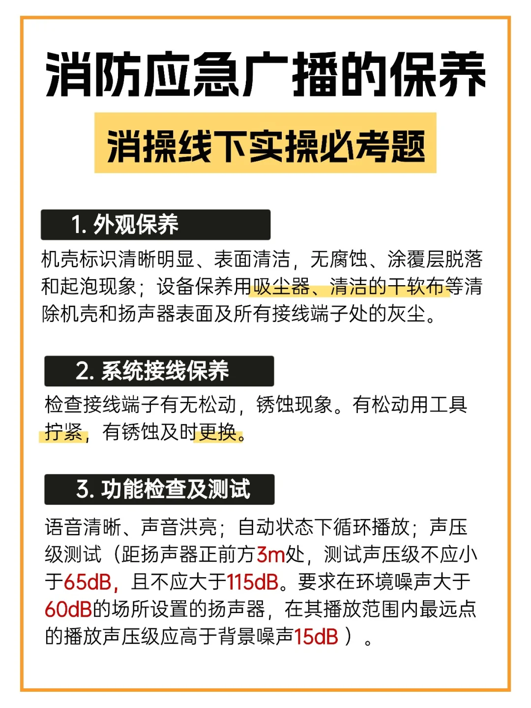 消操考试必考考点✅消防应急广播保养