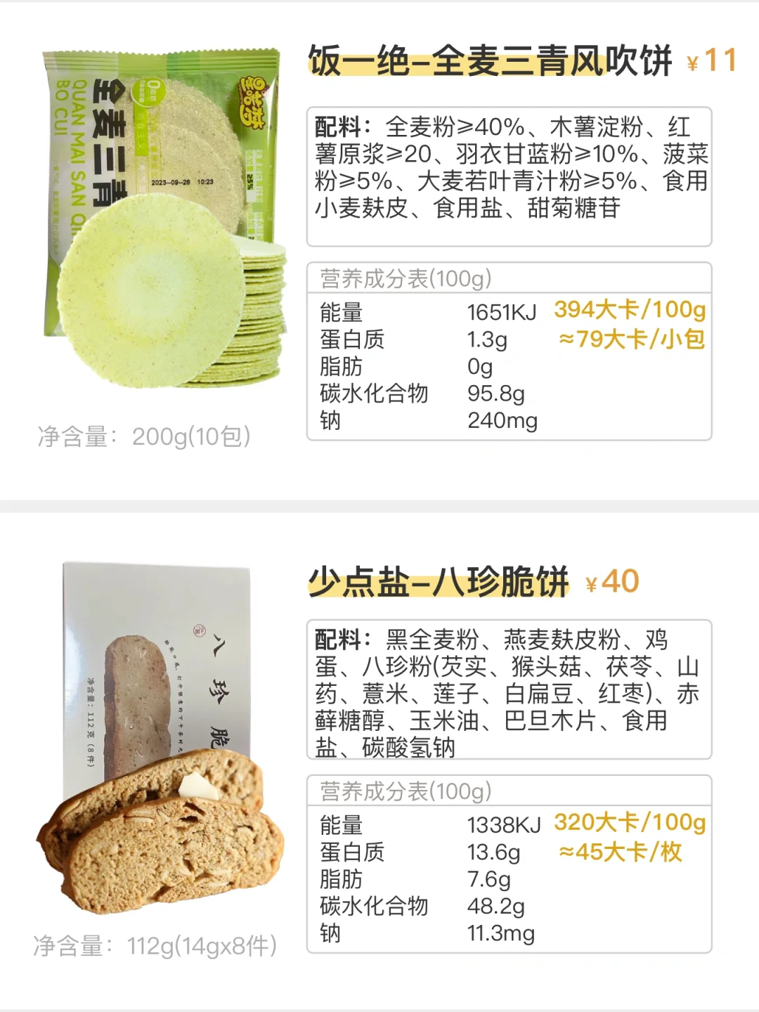 追剧小零食：全麦无蔗糖(78期)