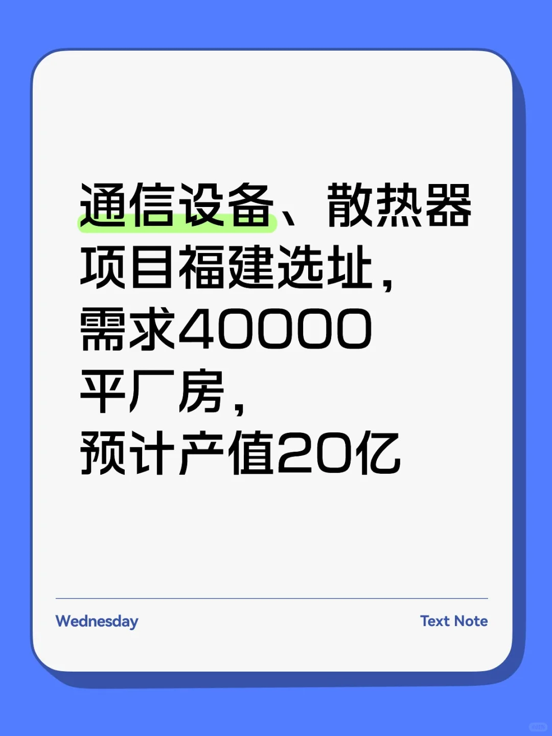 产值20亿！通信设备企业意向福建选址