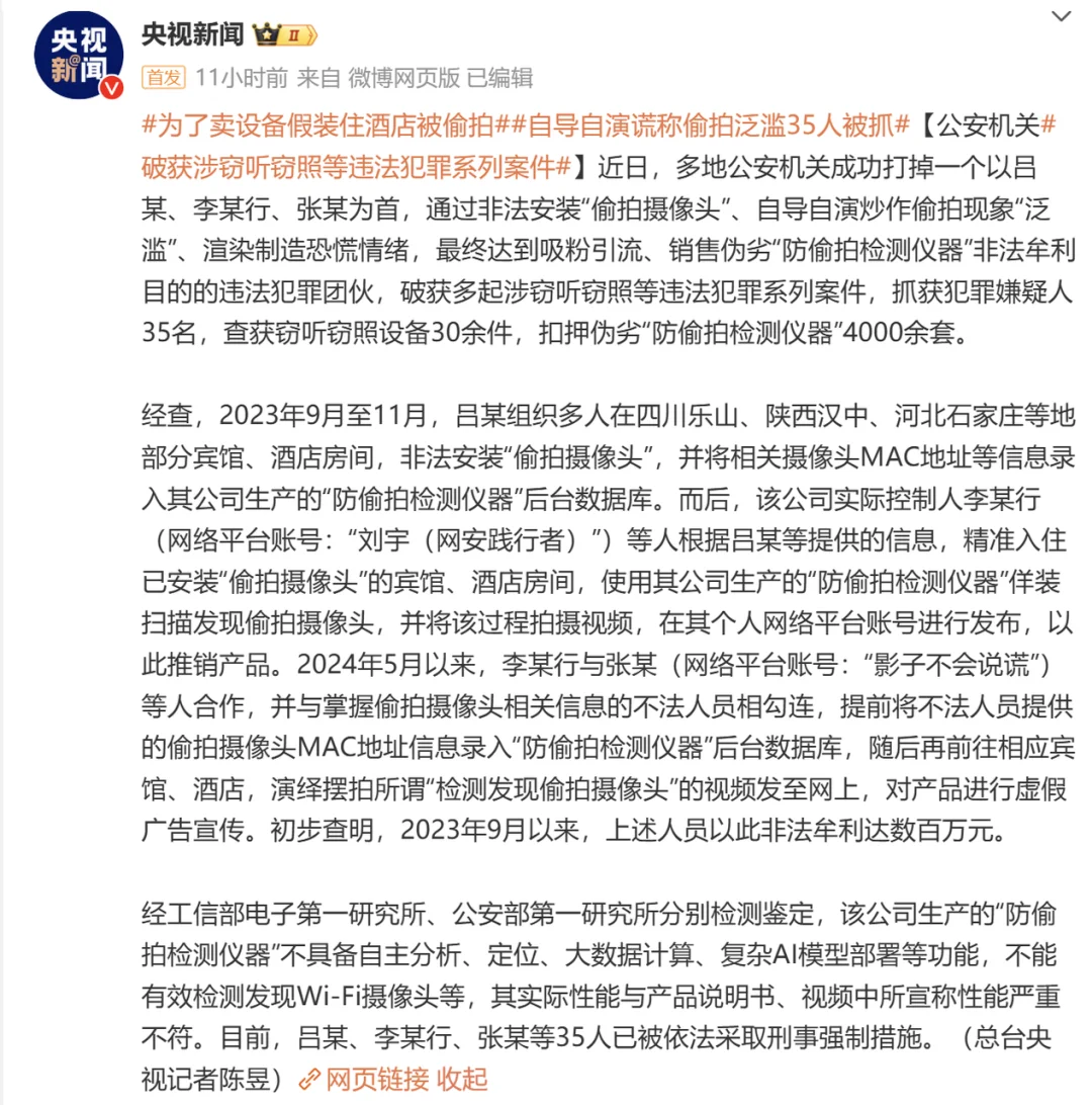 先偷拍再卖防偷拍设备！自导自演博眼球被抓