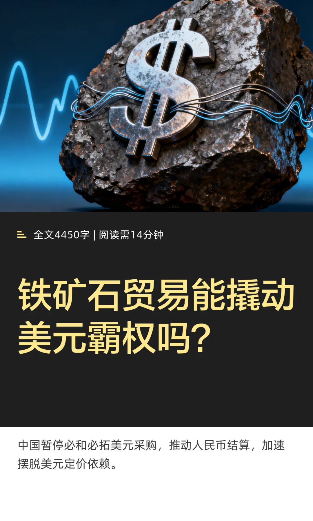 铁矿石贸易能撬动美元霸权吗？